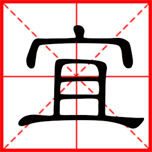 带宜字的男孩名字,用宜字起名