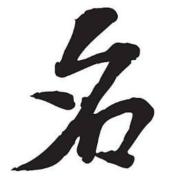 宝宝起名八字与五格,哪个更重要