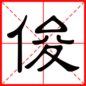 带俊字的男孩名字,用俊字起名
