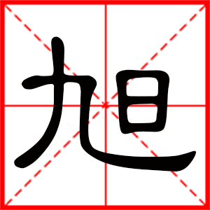带旭字的男孩名字,用旭字起名