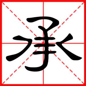 带承字的男孩名字,用承字起名