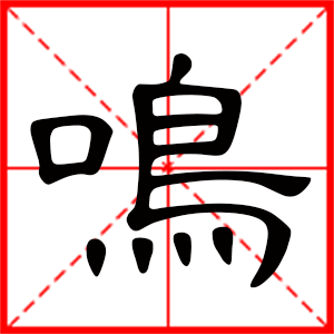 带鸣字的男孩名字,用鸣字起名