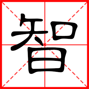 带智字的男孩名字,用智字起名