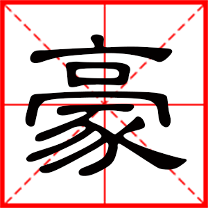 带豪字的男孩名字,用豪字起名