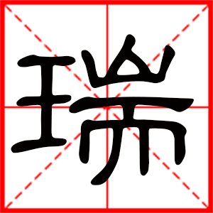 带瑞字的男孩名字,用瑞字起名