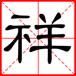 带祥字的男孩名字,用祥字起名