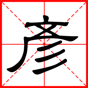 带彦字的男孩名字,用彦字起名