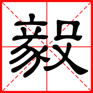 带毅字的男孩名字,用毅字起名