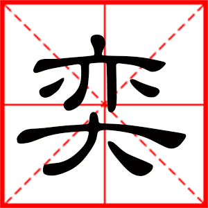 带奕字的男孩名字,用奕字起名