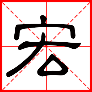带宏字的男孩名字,用宏字起名