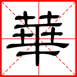 带华字的男孩名字,用华字起名