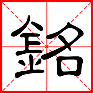 带铭字的男孩名字,用铭字起名