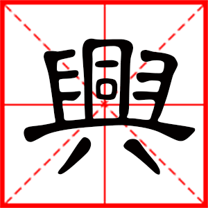 带兴字的男孩名字,用兴字起名