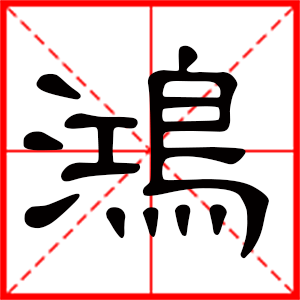 带鸿字的男孩名字,用鸿字起名