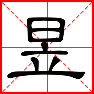 带昱字的男孩名字,用昱字起名