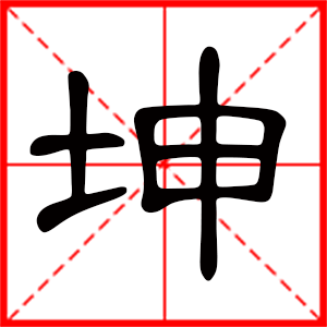 带坤字的男孩名字,用坤字起名
