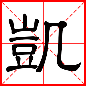 带凯字的男孩名字,用凯字起名