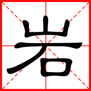 带岩字的男孩名字,用岩字起名