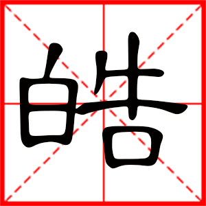 带皓字的男孩名字,用皓字起名