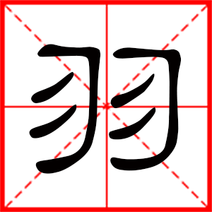 带羽字的男孩名字,用羽字起名