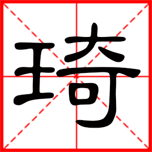 带琦字的男孩名字,用琦字起名