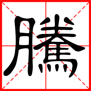带腾字的男孩名字,用腾字起名