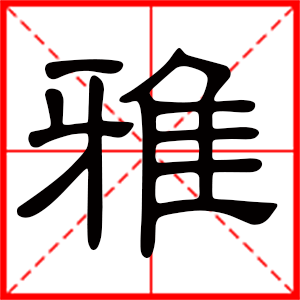 带雅字的女孩名字,用雅字起名