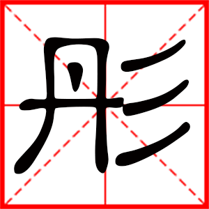 带彤字的女孩名字,用彤字起名
