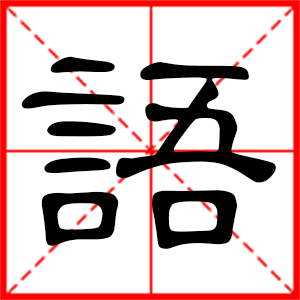 带语字的女孩名字,用语字起名