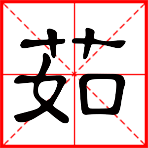 带茹字的女孩名字,用茹字起名