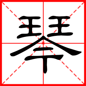 带琴字的女孩名字,用琴字起名