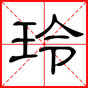 带玲字的女孩名字,用玲字起名