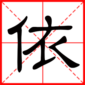 带依字的女孩名字,用依字起名
