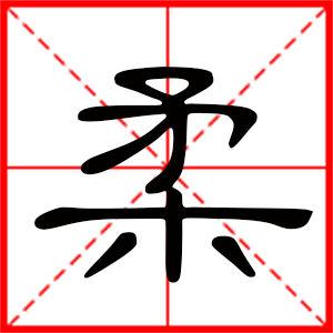 带柔字的女孩名字,用柔字起名