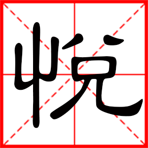 带悦字的女孩名字,用悦字起名
