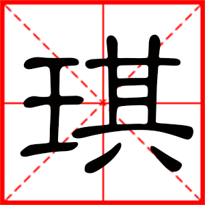 带琪字的女孩名字,用琪字起名