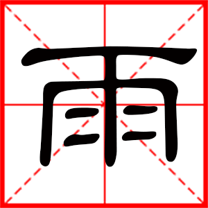 带雨字的女孩名字,用雨字起名
