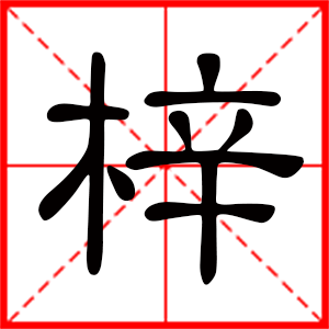 带梓字的女孩名字,用梓字起名