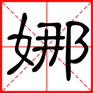 带娜字的女孩名字,用娜字起名