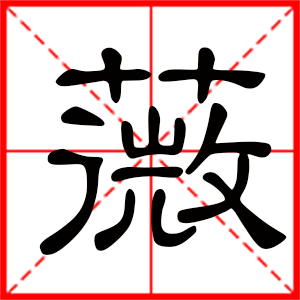 带薇字的女孩名字,用薇字起名