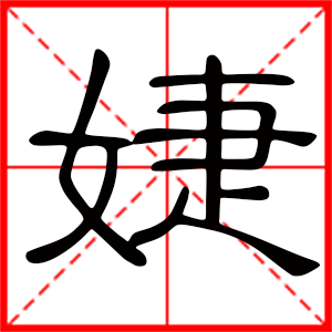 带婕字的女孩名字,用婕字起名