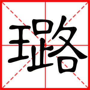 带璐字的女孩名字,用璐字起名
