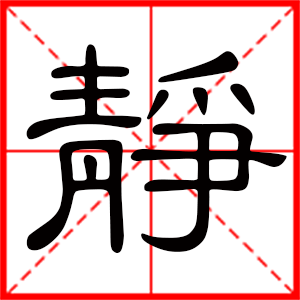带静字的女孩名字,用静字起名