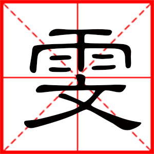 带雯字的女孩名字,用雯字起名