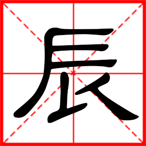 带辰字的男孩名字,用辰字起名