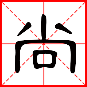 带尚字的男孩名字,用尚字起名
