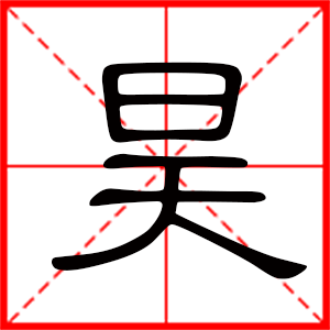 带昊字的男孩名字,用昊字起名