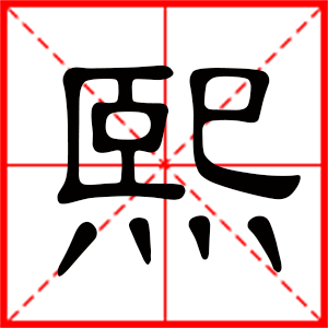 带熙字的男孩名字,用熙字起名