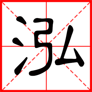 泓名字怎麼樣