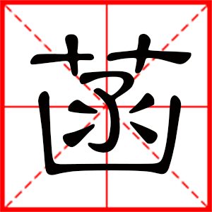 带菡字的女孩名字,用菡字起名